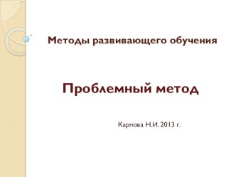 Проблемные методы в развивающем обучении дошкольников. презентация к занятию (младшая группа)
