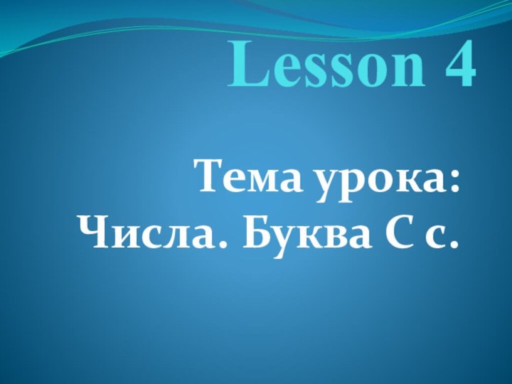 Lesson 4Тема урока: Числа. Буква С с.