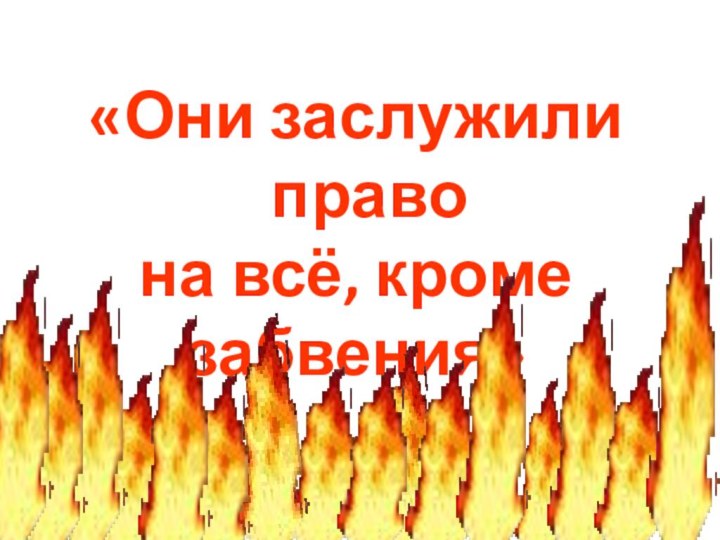 «Они заслужили право на всё, кроме забвения»