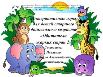 ИКТ игры Обитатели жарких стран 2