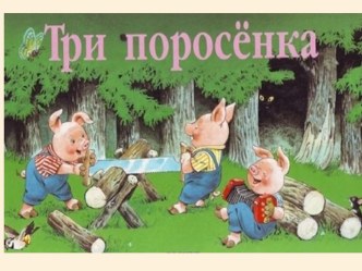 Презентация для драматизации сказки Три поросенка презентация к занятию по развитию речи (старшая группа) по теме