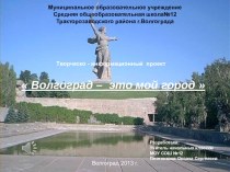 творческо-информационный проект Волгоград – это мой город проект по теме