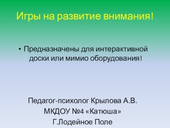 Игра на внимание для детей старшей группы материал (старшая группа)