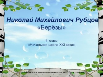 Н Рубцов Березы презентация к уроку по чтению (4 класс)