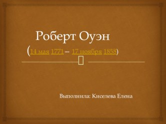 Роберт Оуэн учебно-методический материал