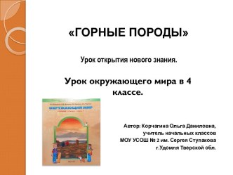 Презентация к уроку окружающего мира Горные породы 4 класс презентация к уроку по окружающему миру (4 класс)