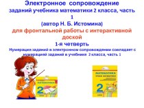 Электронное сопровождение заданий учебника математики 2 класса, часть 1 (автор Н. Б. Истомина)для фронтальной работы с интерактивной доской1-я четверть презентация урока для интерактивной доски по математике (2 класс)