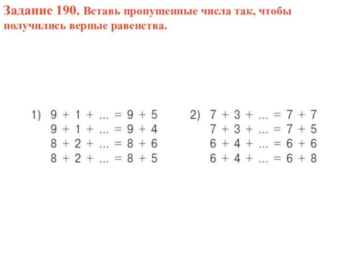 Задание 190. Вставь пропущенные числа так, чтобы получились верные равенства.