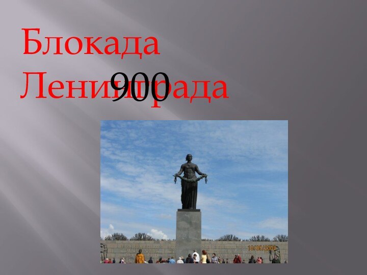 Блокада Ленинграда900 дней