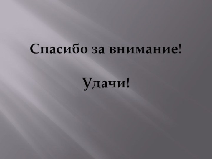 Спасибо за внимание!  Удачи!