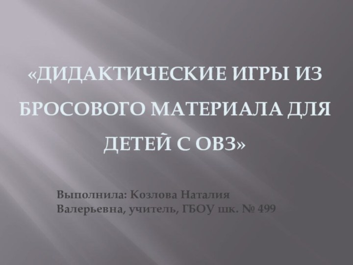 «Дидактические игры из бросового материала для детей с ОВЗ»Выполнила: Козлова Наталия