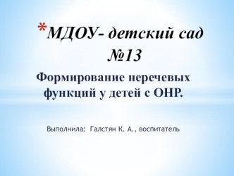 Формирование неречевых функций у детей с ОНР. презентация к уроку по логопедии (подготовительная группа)