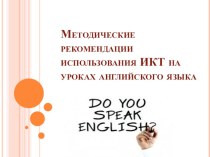Методические рекомендации использования ИКТ на уроках английского языка. методическая разработка по иностранному языку