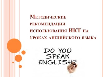 Методические рекомендации использования ИКТ на уроках английского языка. методическая разработка по иностранному языку