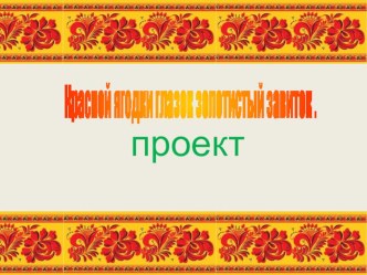 проект проект (подготовительная группа)
