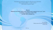 Проект Физическое воспитание детей дошкольного возраста (от 6 до 7 лет) (в рамках подготовки сдачи ГТО) на 2018-2019 учебный год проект по физкультуре (подготовительная группа) Постановление Правительства РФ от 11.06.2014 N 540 (ред. от 06.03.2018) Об утв