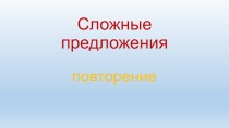 Сложные предложения 4 класс план-конспект урока по русскому языку (4 класс)