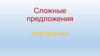 Сложные предложения 4 класс план-конспект урока по русскому языку (4 класс)
