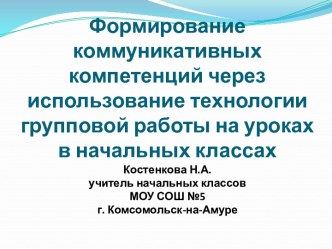 Формирование коммуникативных компетенций через использование технологии групповой работы на уроках в начальных классах учебно-методический материал