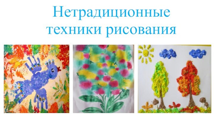 Нетрадиционные техники рисования