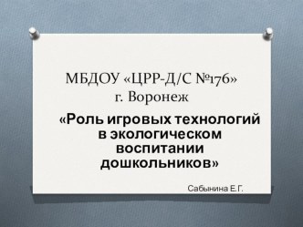 Презентация Роль игровых технологий в экологическом воспитании дошкольников презентация к уроку по окружающему миру (средняя, старшая группа) по теме