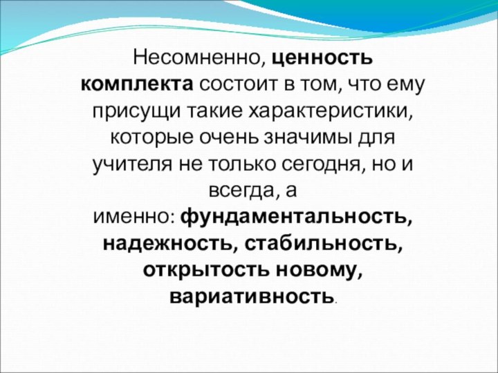 Несомненно, ценность комплекта состоит в том, что ему присущи такие характеристики, которые очень