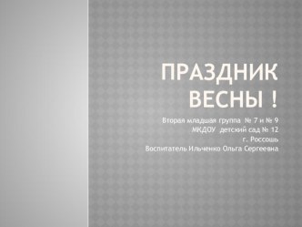 Праздник весны! презентация к уроку по окружающему миру (младшая группа) по теме