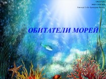 Обитатели морей презентация к уроку по окружающему миру (2 класс)