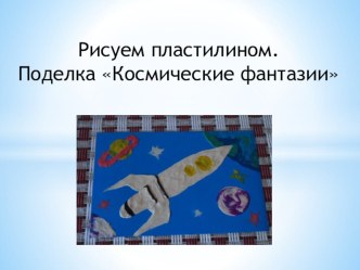 Рисуем пластилином. Космические фантазии. презентация к уроку по технологии (1 класс)