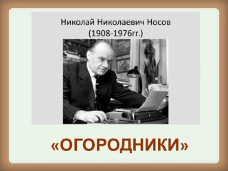 презентация по литературному чтению Н.Носов Огородники 3класс презентация к уроку по чтению (3 класс)