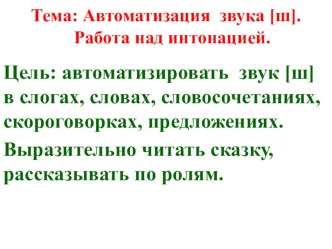 Автоматизация звука [ш] в слогах, словах, чистоговорках и предложениях. Автоматизация звука в самостоятельной речи. Работа над интонацией план-конспект урока по логопедии (2 класс)