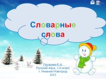 Интерактивная игра Словарные слова Русский язык 2 класс презентация к уроку по русскому языку (2 класс)