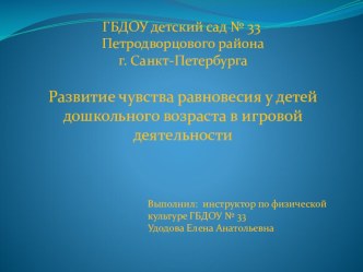 Развитие чувства равновесия у детей дошкольного возраста в игровой деятельности презентация