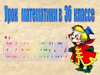 Открытый урок по математике по теме  Таблица умножения и деления с числом 9. ФГОС в 3 б классе 29.11.2017 года . Уровень муниципальный . Показан опыт работы на уроке математики учащегося с ОВЗ. учебно-методический материал по математике (3 класс)