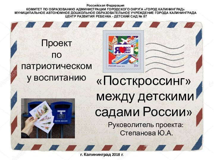 «Посткроссинг» между детскими садами России»Проект  по патриотическому воспитаниюРоссийская ФедерацияКОМИТЕТ ПО ОБРАЗОВАНИЮ