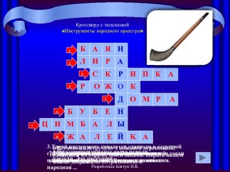 Анимированный кроссворд Инструменты народного оркестра тест по теме