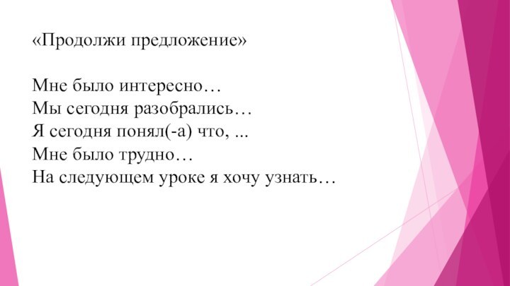 «Продолжи предложение»  Мне было интересно… Мы сегодня разобрались… Я сегодня понял(-а)