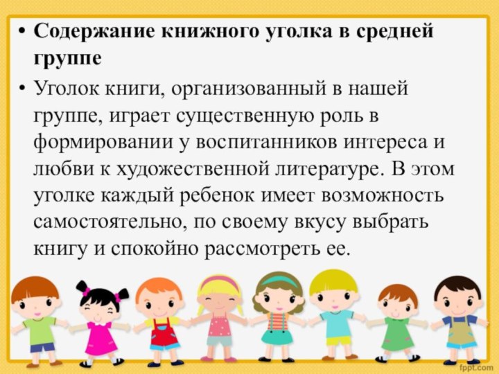 Содержание книжного уголка в средней группеУголок книги, организованный в нашей группе, играет