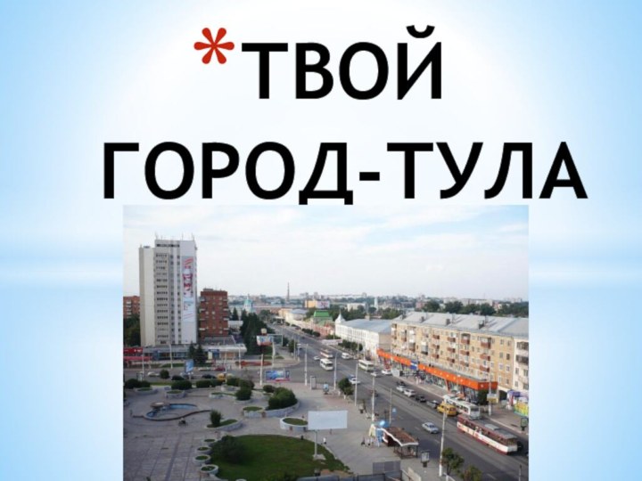 ТВОЙ ГОРОД-ТУЛА