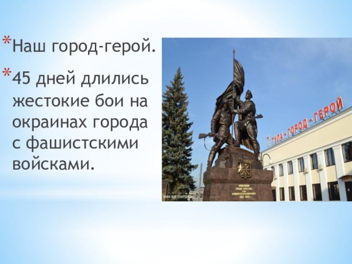 Наш город-герой. 45 дней длились жестокие бои на окраинах города с фашистскими войсками.