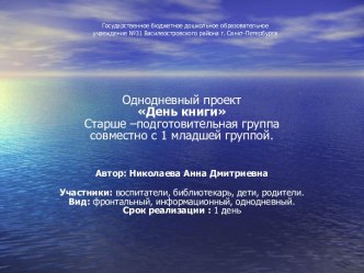 проект одного дня День книги проект (старшая группа)