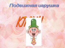 Подвижная игрушка из бумаги материал (1 класс)