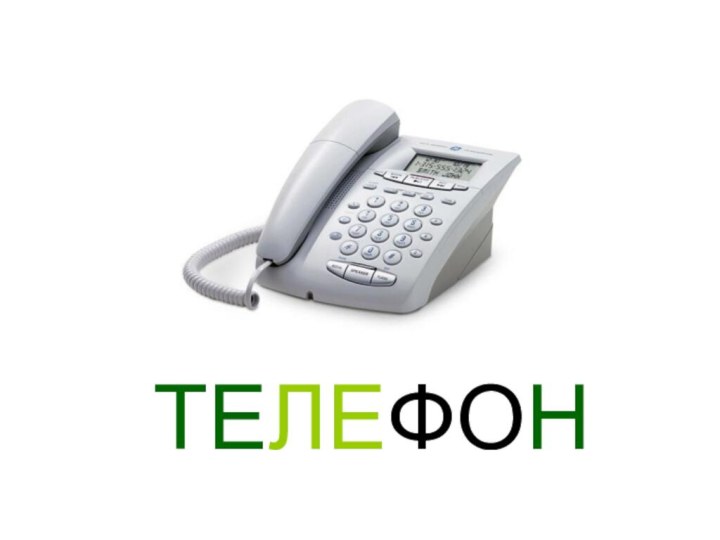 ТЕЛЕФОН