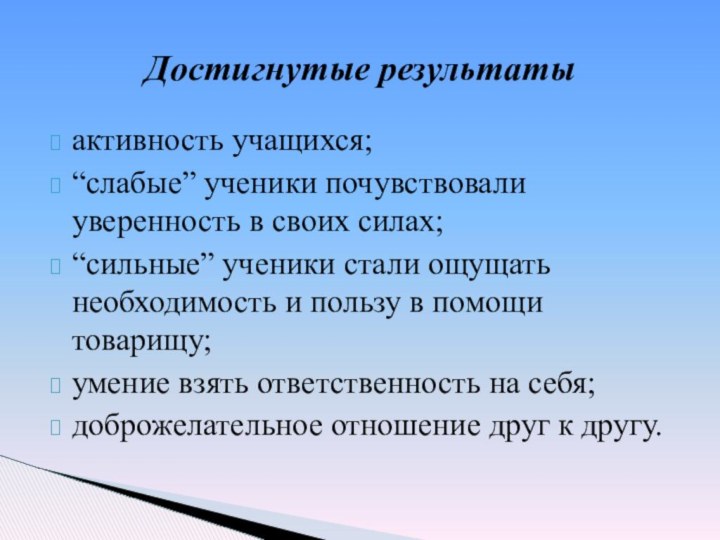 активность учащихся; “слабые” ученики почувствовали уверенность в своих силах; “сильные” ученики стали