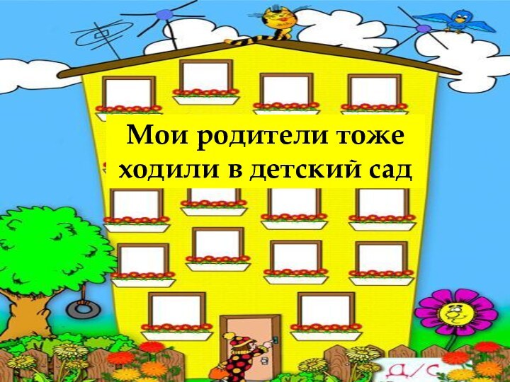 Мои родители тоже ходили в детский сад