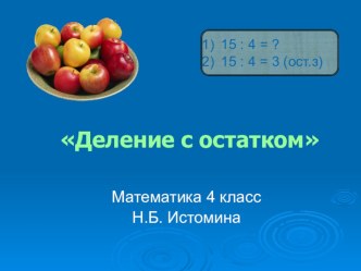 Презентация Деление с остатком методическая разработка по математике (4 класс)