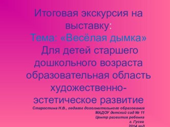 Презентация Экскурсия Весёлая дымка презентация к уроку по рисованию (старшая группа)