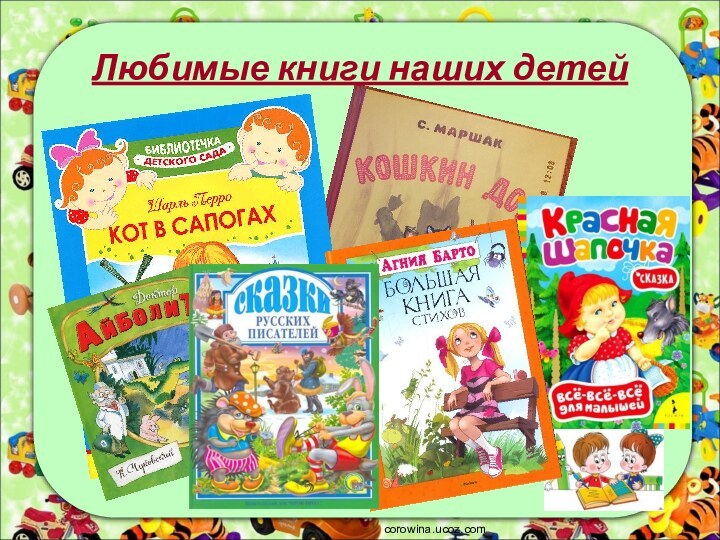 Любимые книги наших детейcorowina.ucoz.com