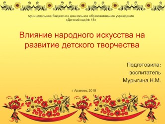 Презентация Влияние народного искусства на развитие детского творчества презентация к уроку (средняя группа)