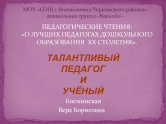 Талантливый педагог и ученый В.Б.Косминская презентация
